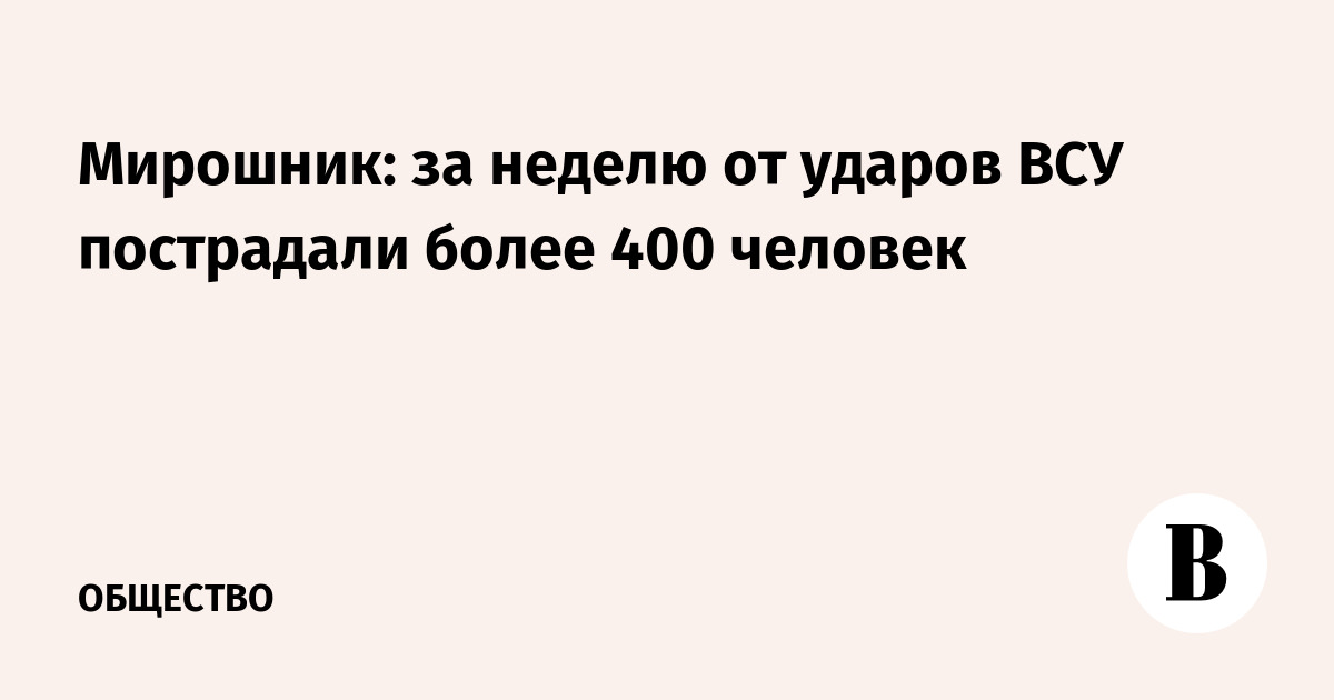 Мирошник назвал количество жителей, пострадавших от атак БПЛА ВСУ за неделю