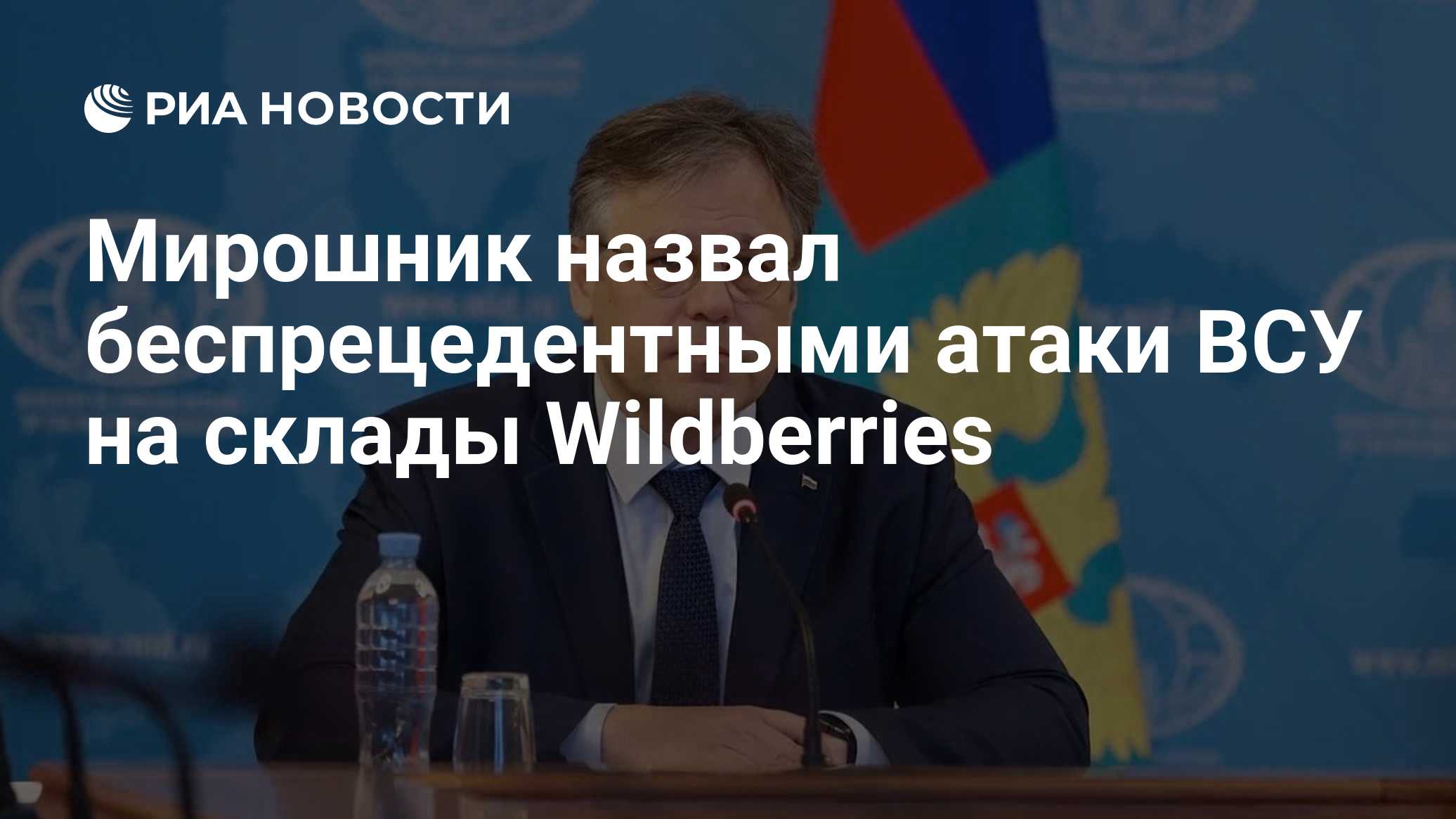 Мирошник сообщил о 18 пострадавших из-за ВСУ сотрудниках Wildberries за неделю
