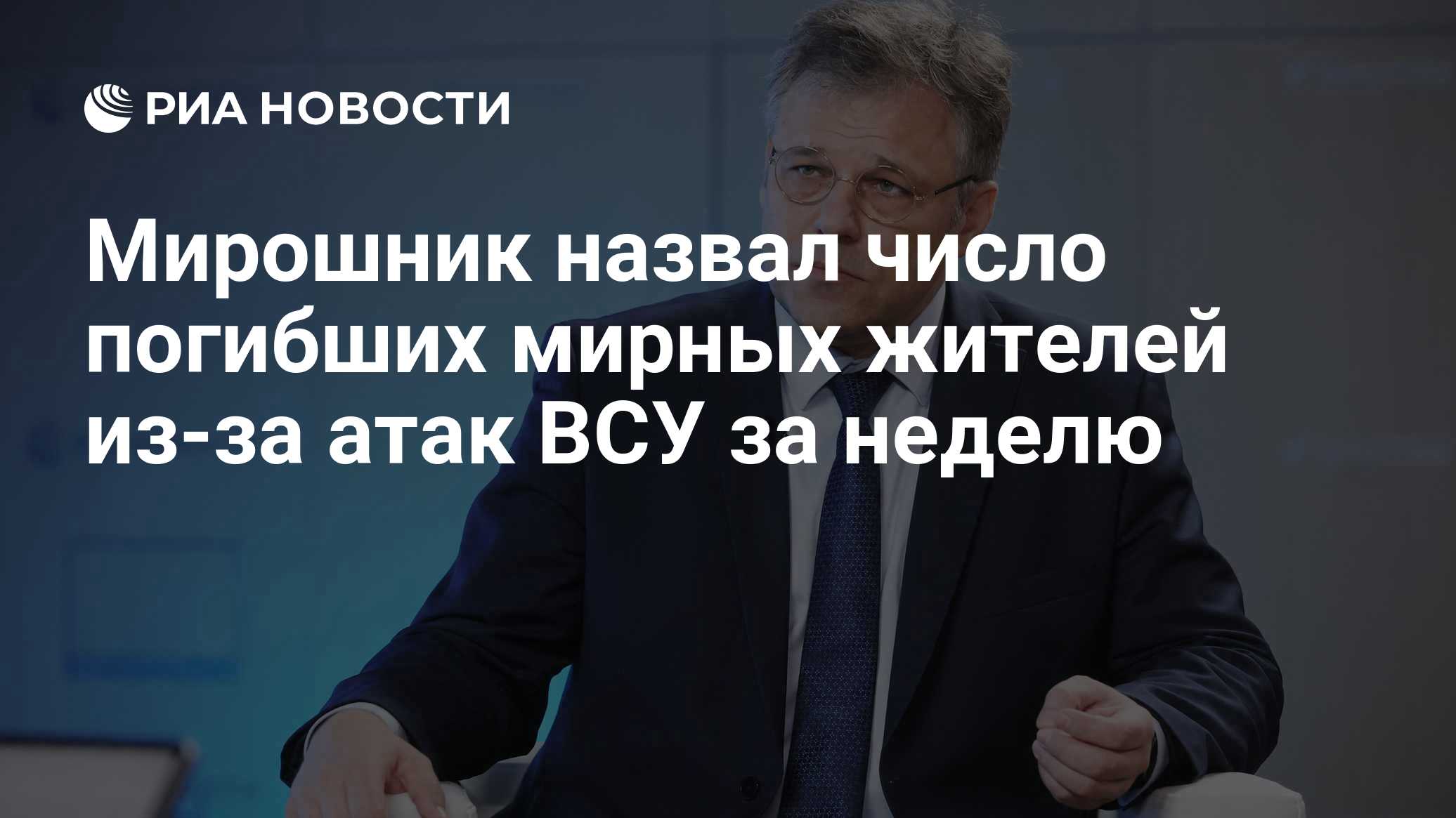 Мирошник сообщил о гибели за неделю 49 россиян от ударов ВСУ