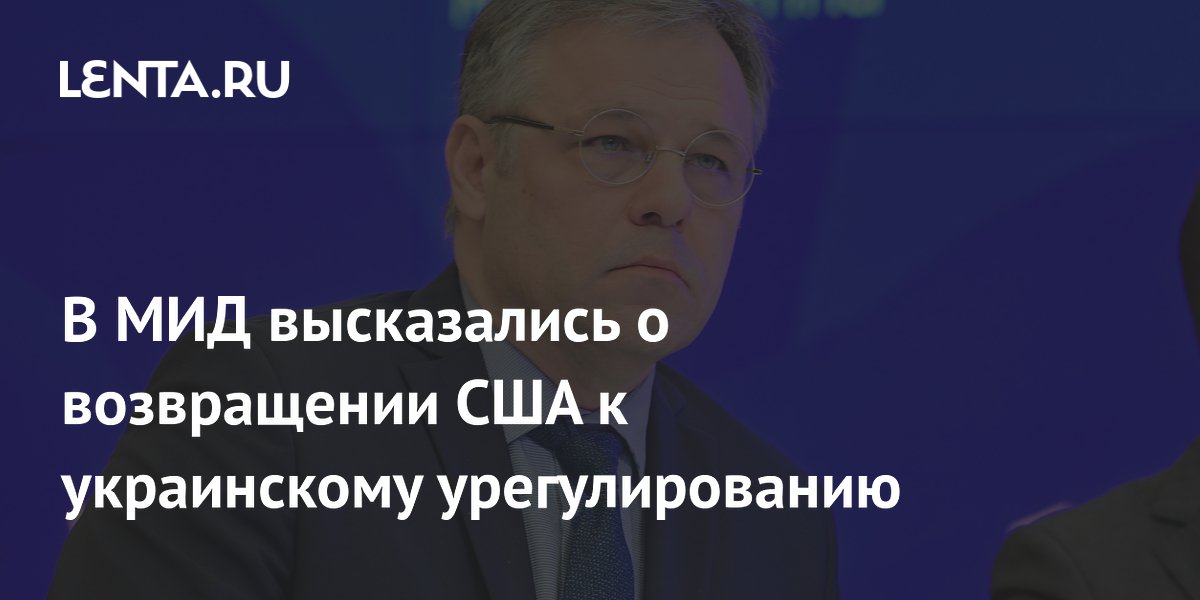 Мирошник уверен, что США еще вернутся к вопросу украинского урегулирования