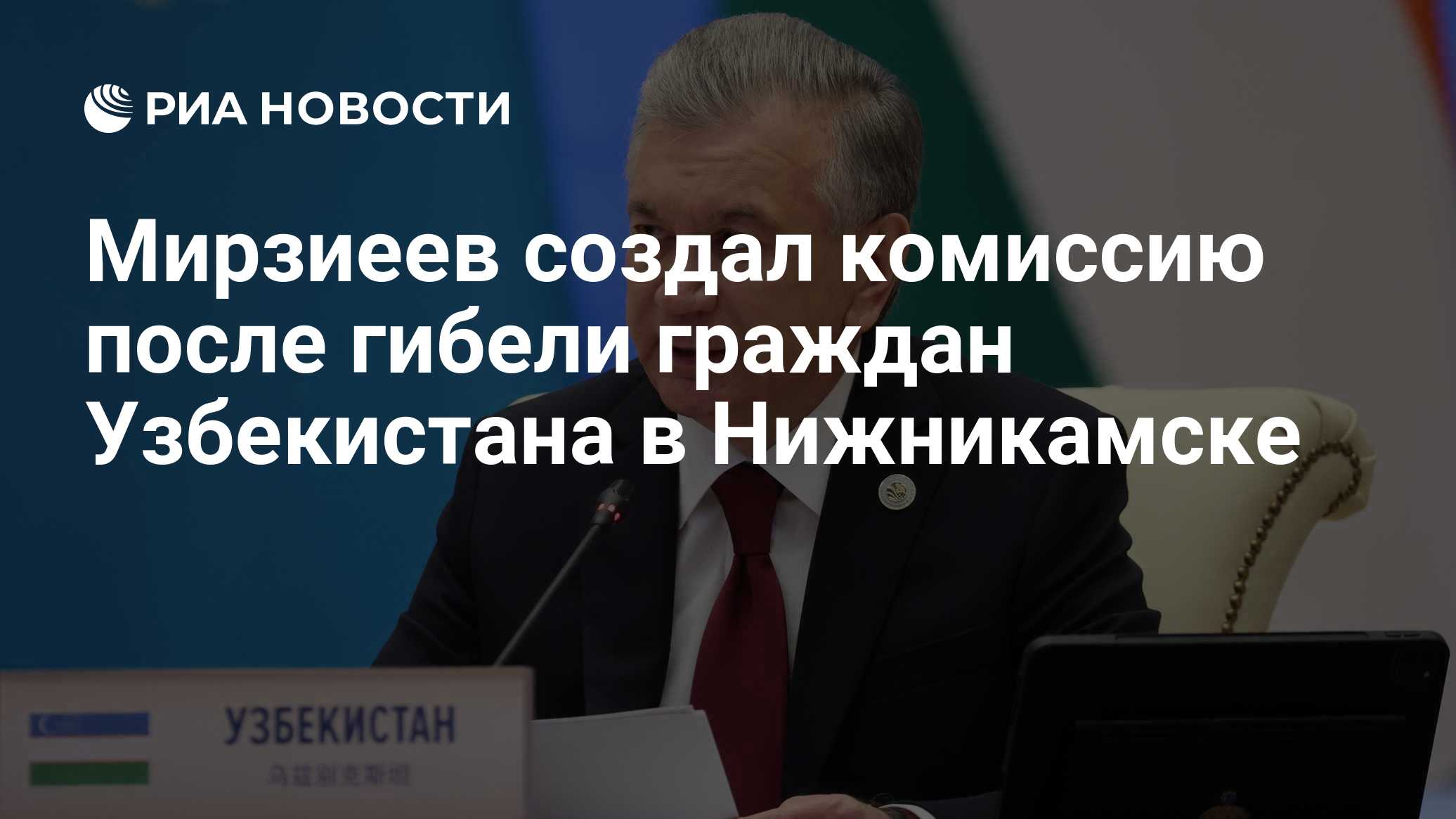 Мирзиеев создал комиссию после гибели граждан Узбекистана в Нижникамске