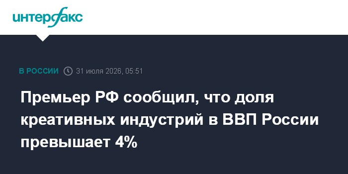 Мишустин: доля креативных индустрий составляет около 4,3% ВВП России