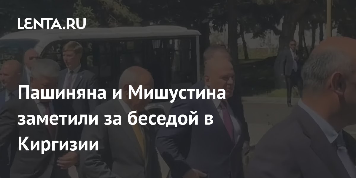 Мишустин и Пашинян кратко пообщались перед началом заседания межправсовета ЕАЭС