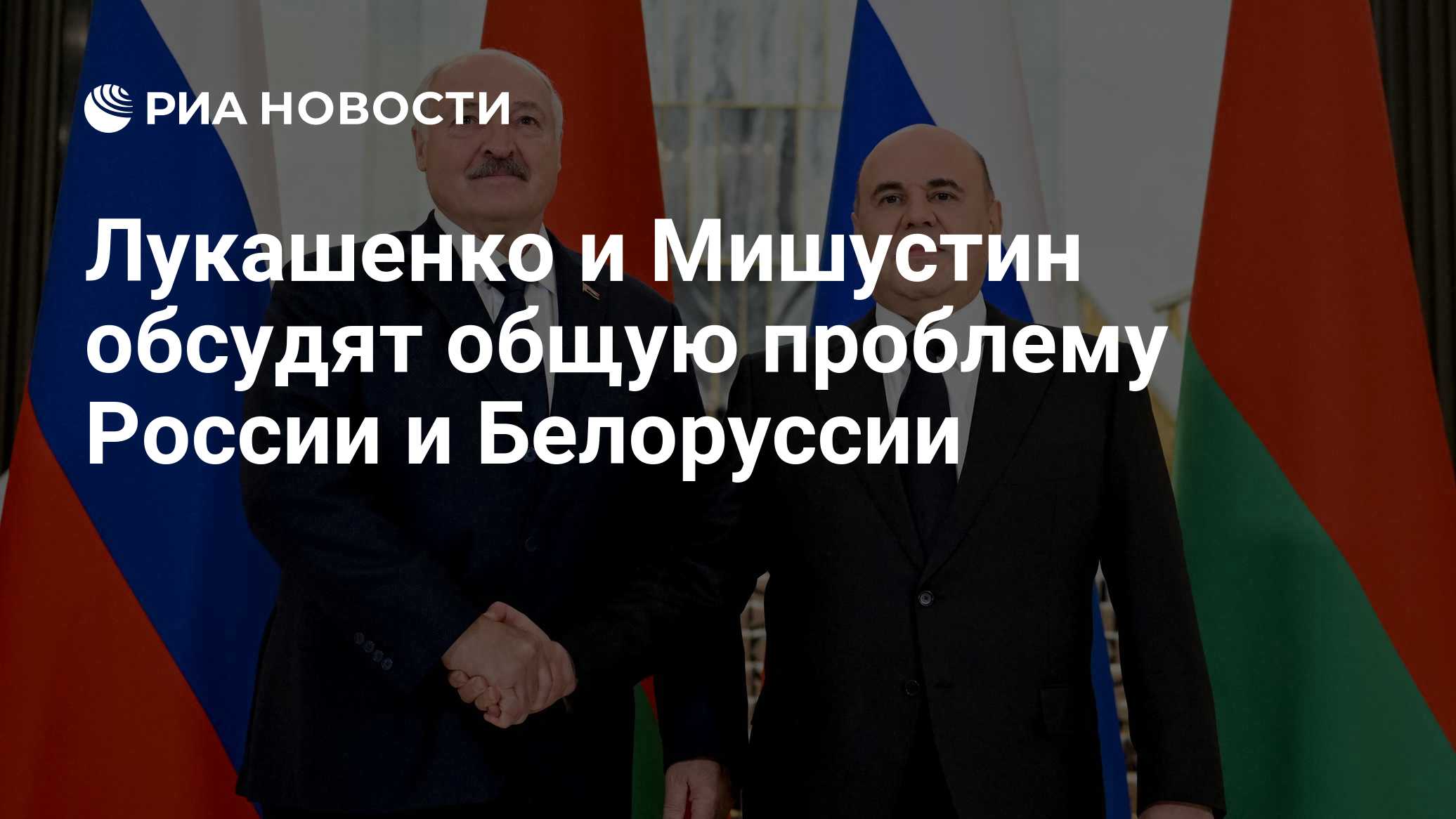 Мишустин о росте товарооборота России и Белоруссии