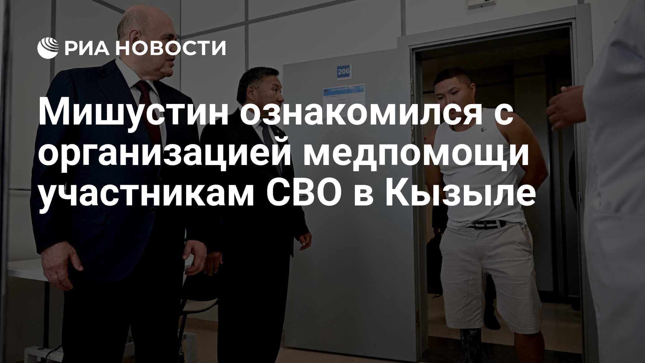 Мишустин ознакомился с организацией медпомощи участникам СВО в Кызыле