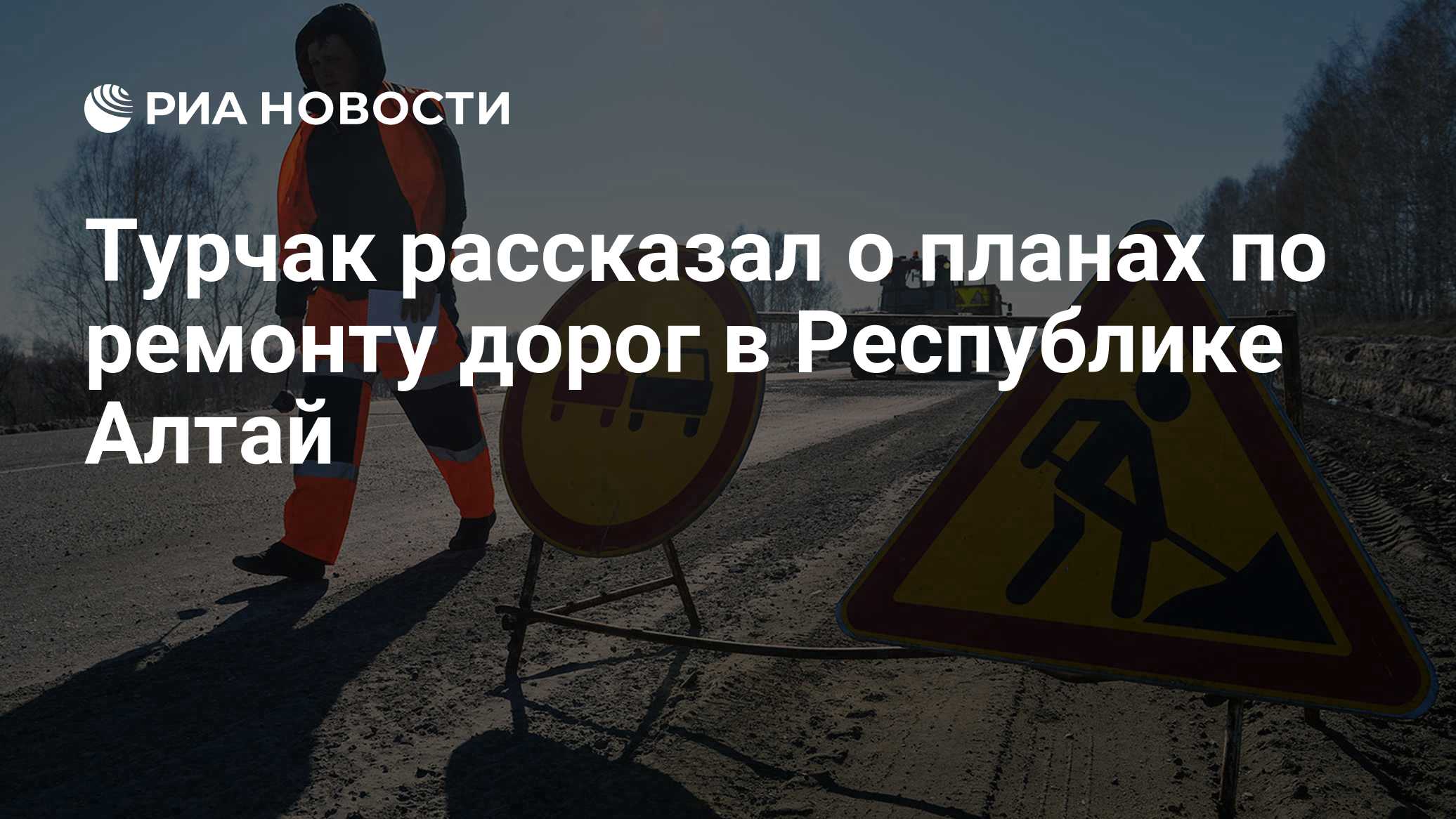 Мишустин поблагодарил Турчака за успехи в Республике Алтай
