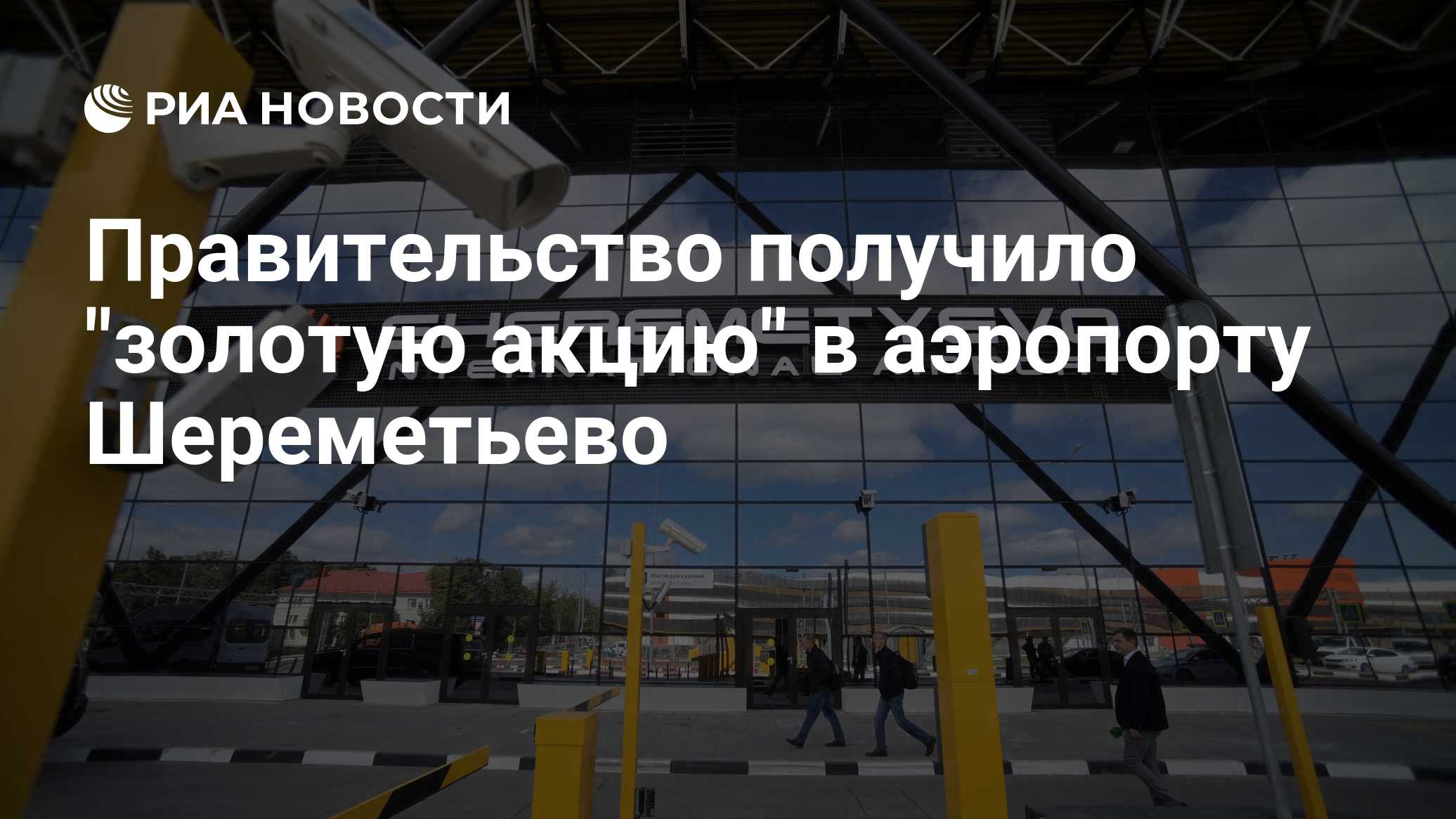Мишустин подписал распоряжение о «золотой акции» для Шереметьево