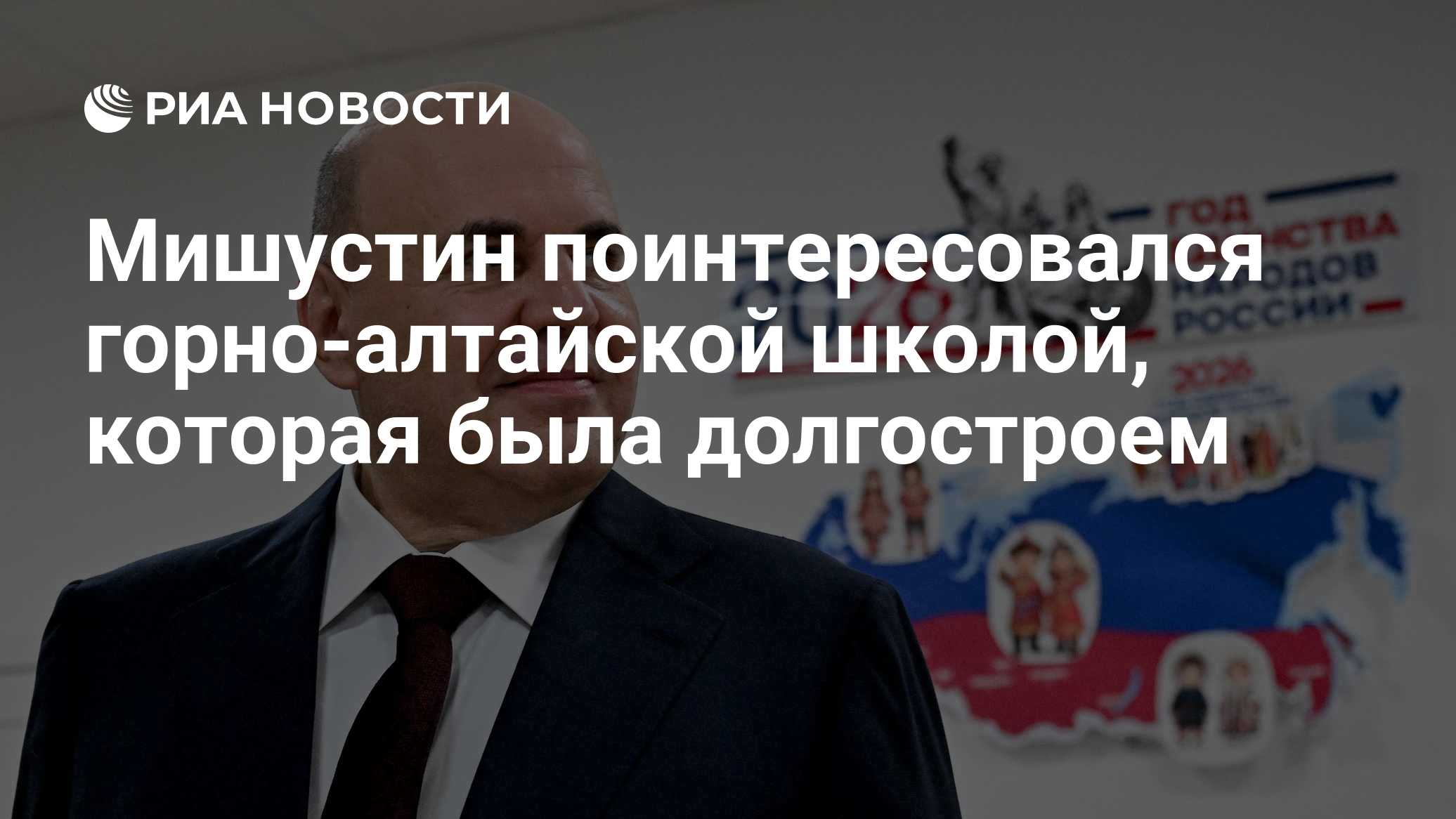 Мишустин поинтересовался горно-алтайской школой, которая была долгостроем