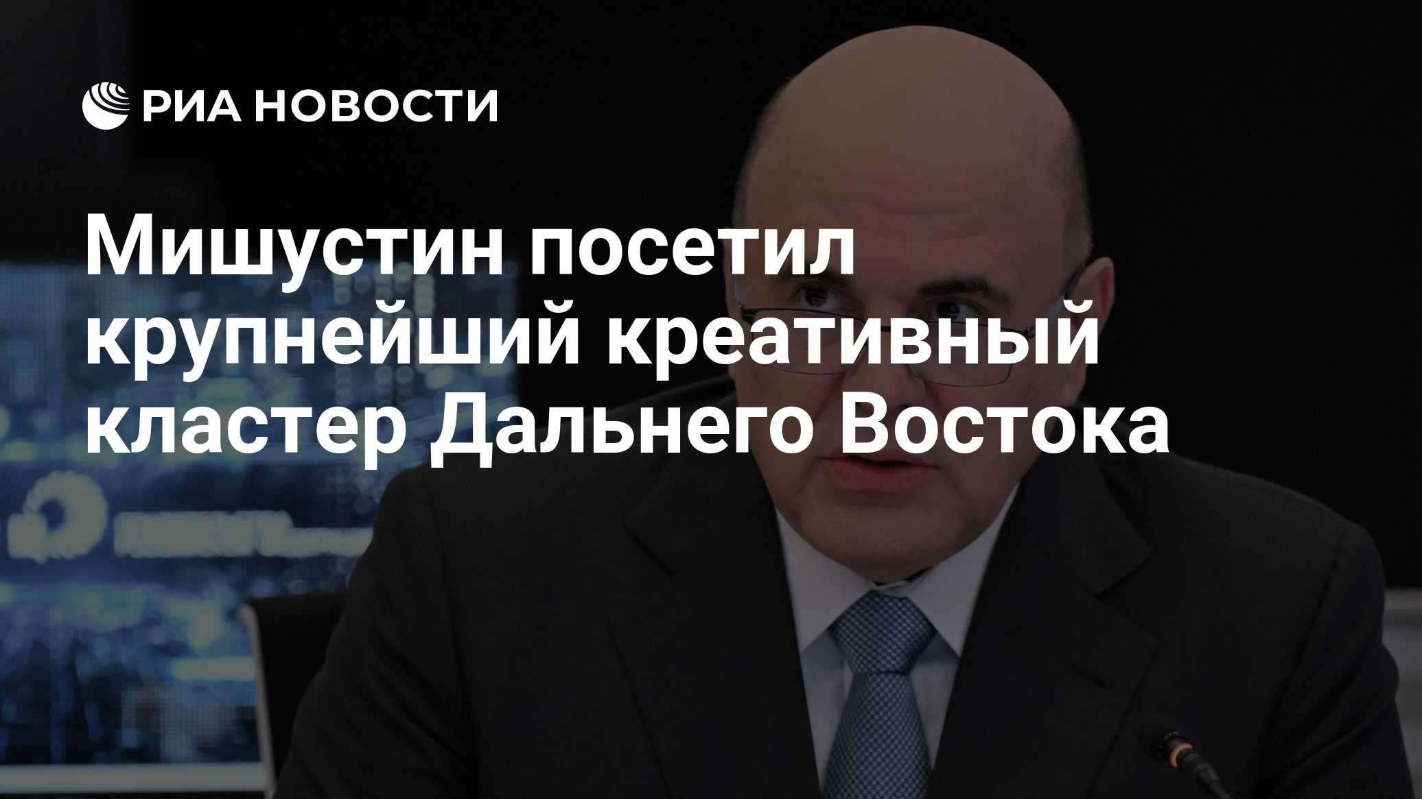 Мишустин посетил крупнейший креативный кластер Дальнего Востока
