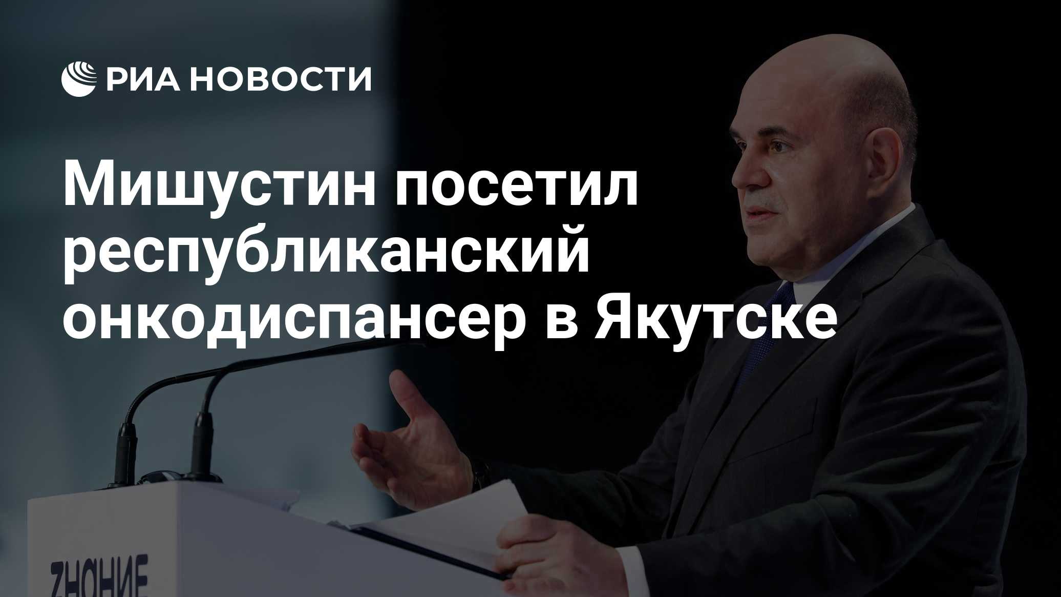 Мишустин посетил онкодиспансер в Якутске