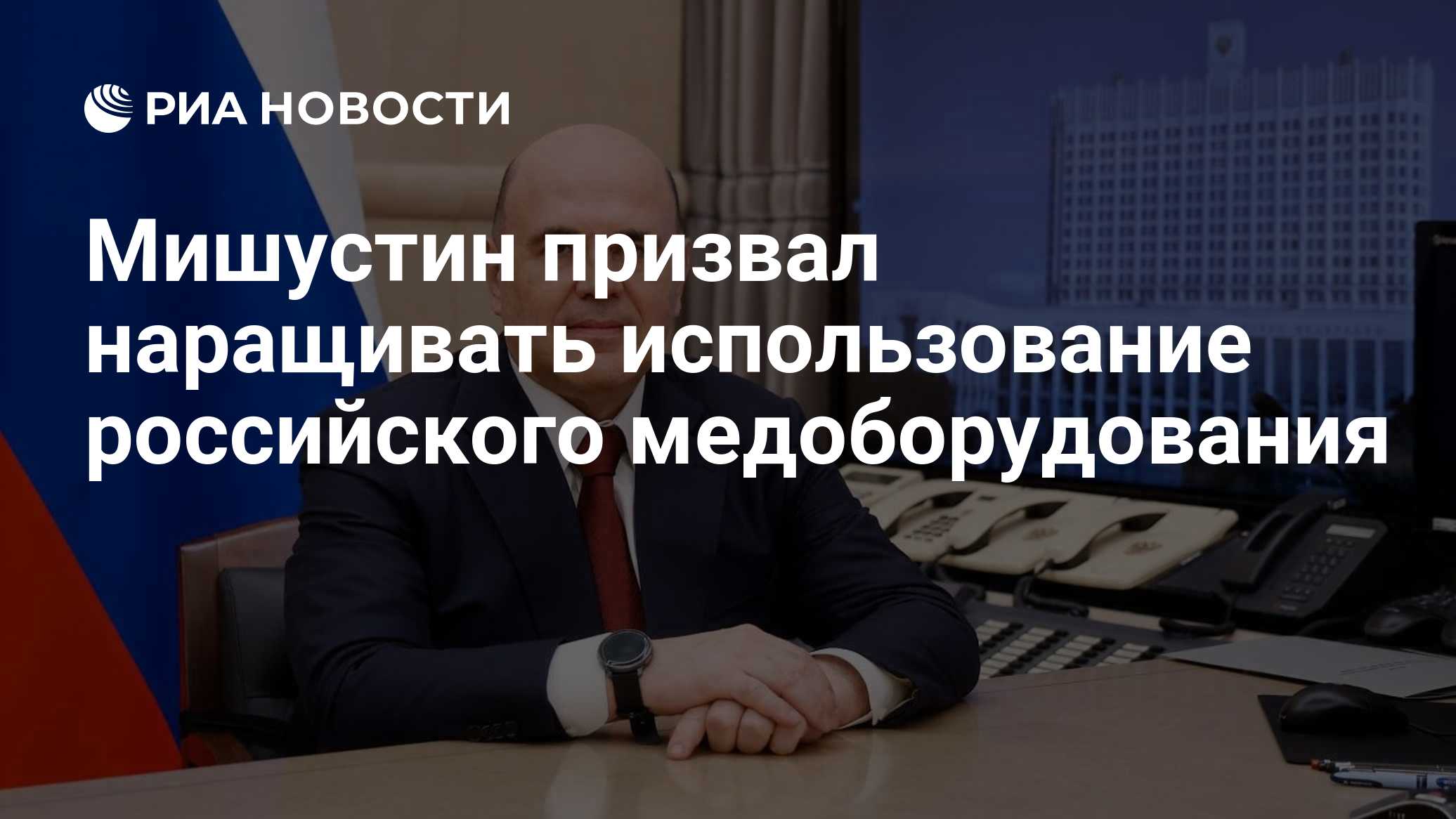Мишустин призвал наращивать использование российского оборудования в больницах
