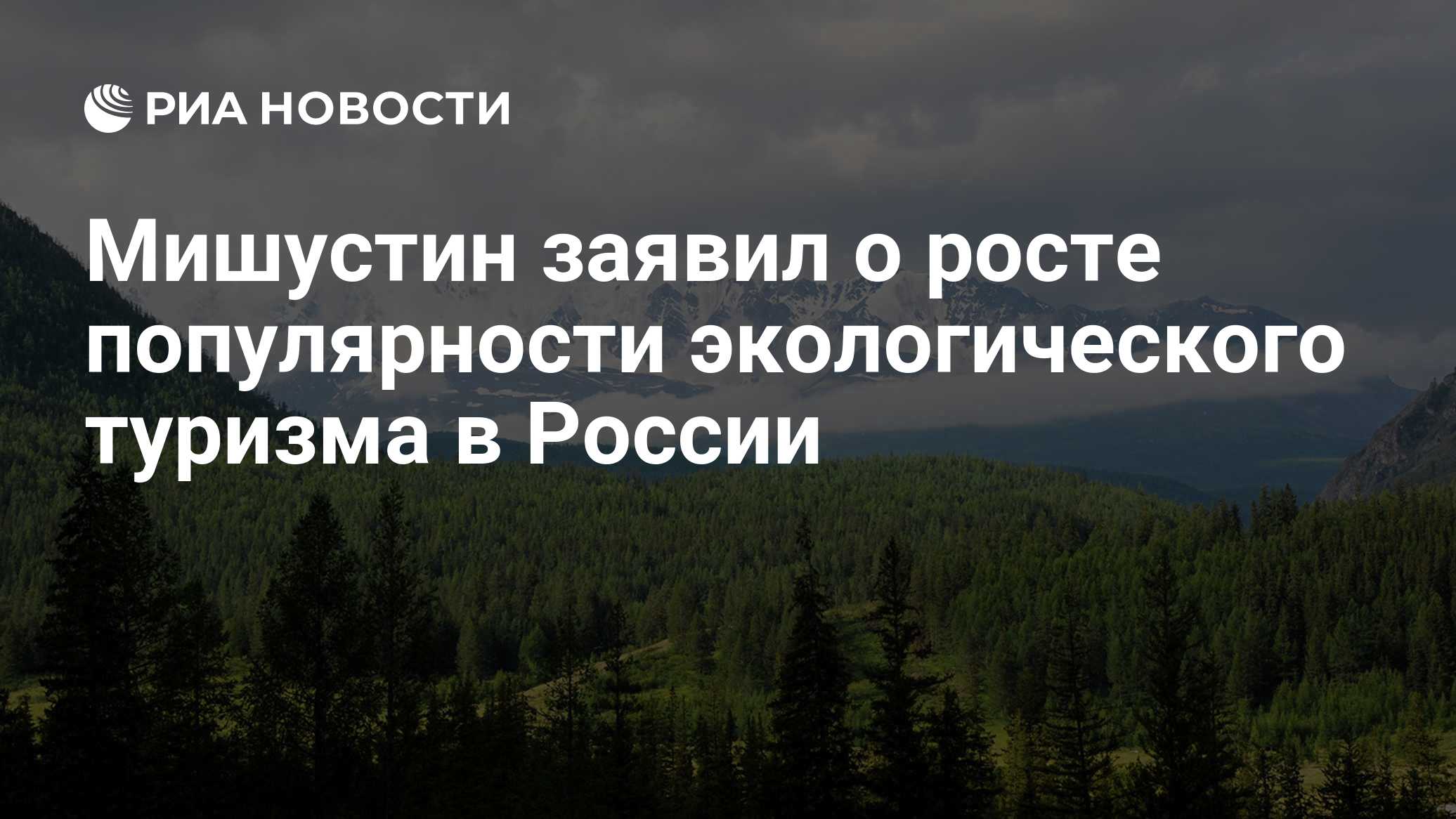 Мишустин призвал развивать в России патриотический туризм