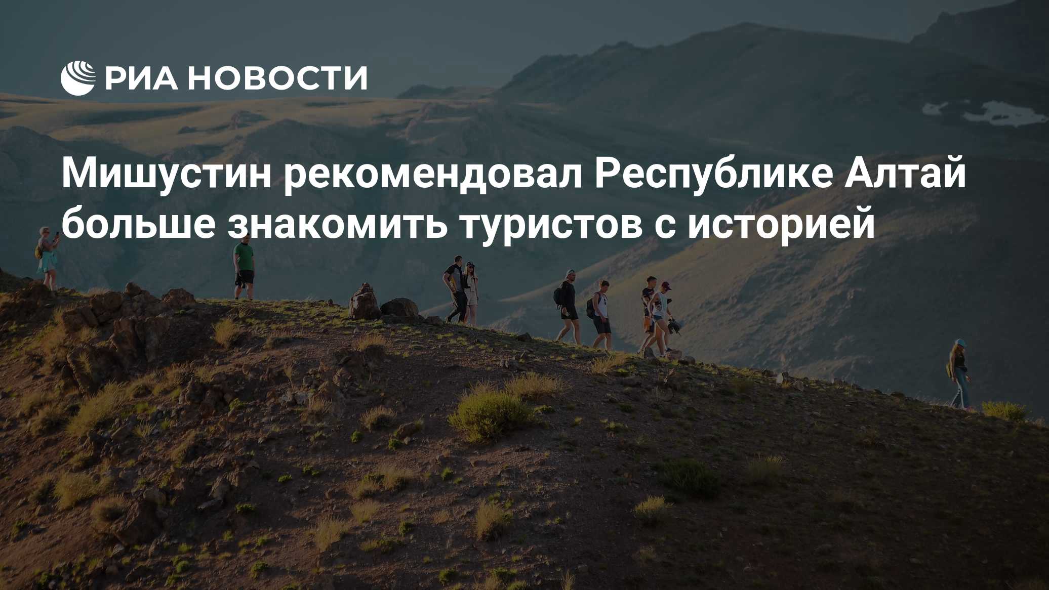 Мишустин рассказал о большом интересе туристов к Алтаю