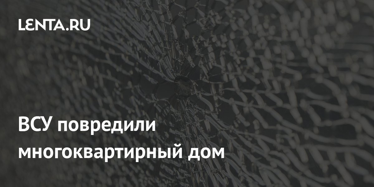 Многоквартирный дом в Горловке поражен в результате атаки ВСУ