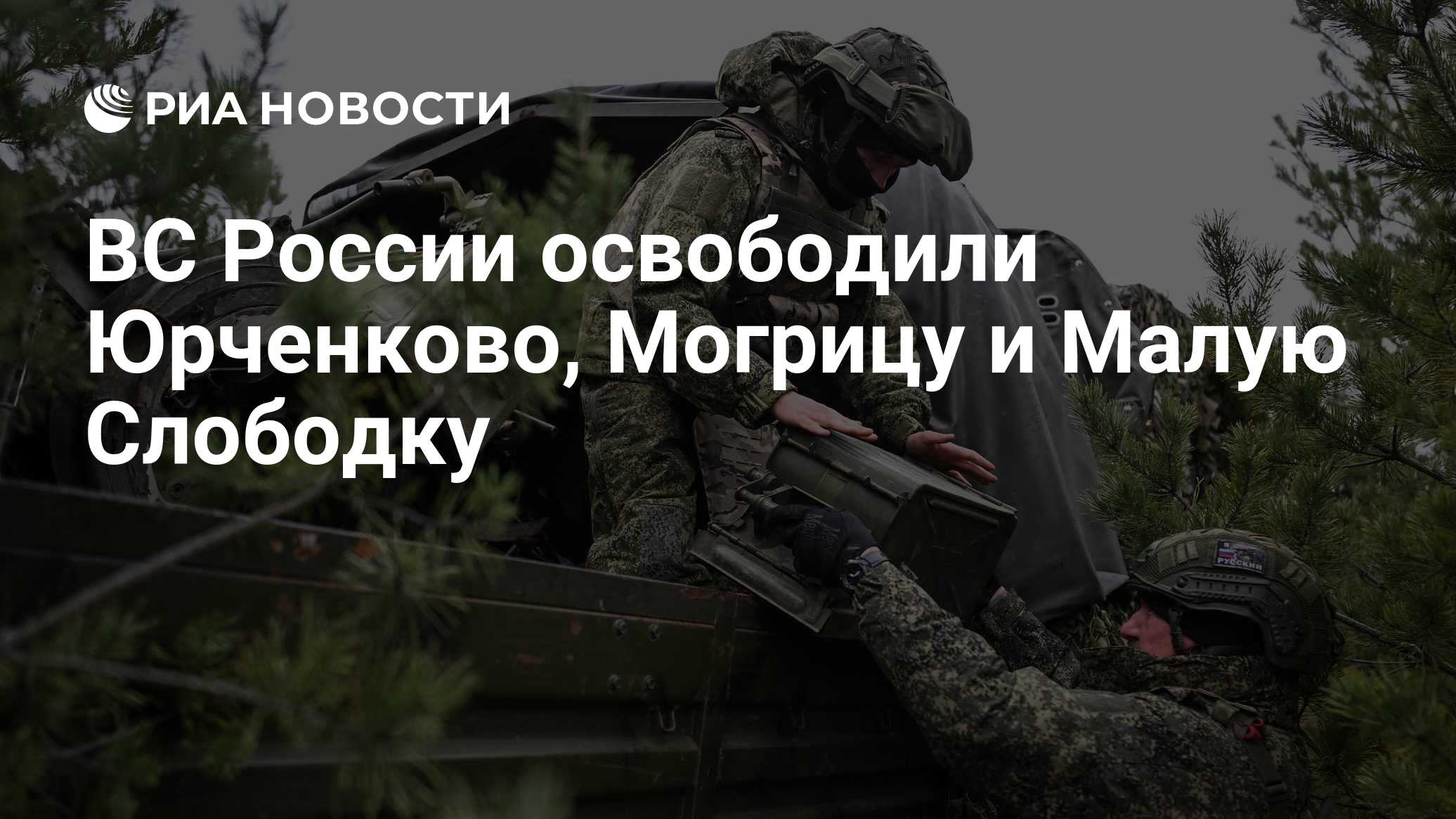 МО РФ: ВСУ бросили много оружия в Юрченково, Могрице и Малой Слободке