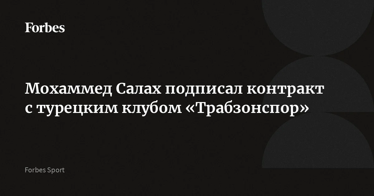 Мохаммед Салах подписал контракт с турецким клубом «Трабзонспор»