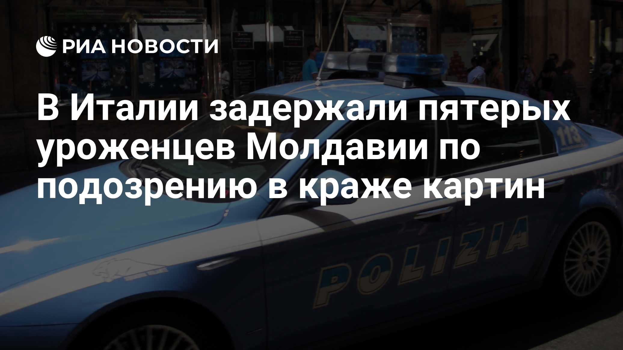 Молдаван задержали в Италии по делу о краже картин Матисса, Ренуара и Сезанна