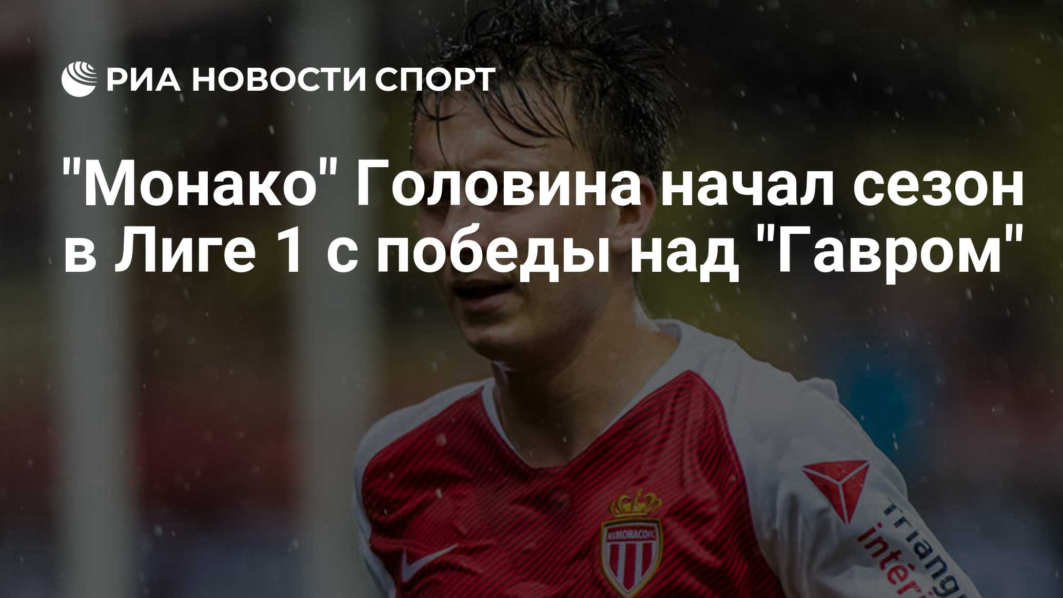«Монако» победил «Гавр» в матче 1-го тура Лиги 1, Головин отыграл все 90 минут