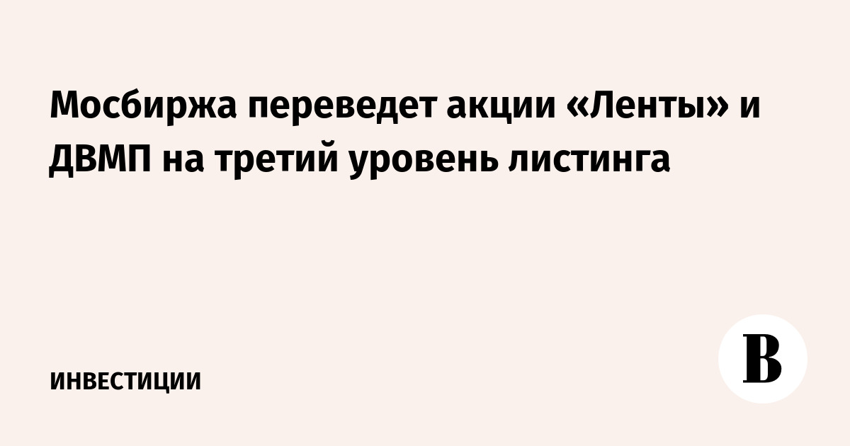 Мосбиржа понизит уровень листинга акций «Ленты» с первого на третий