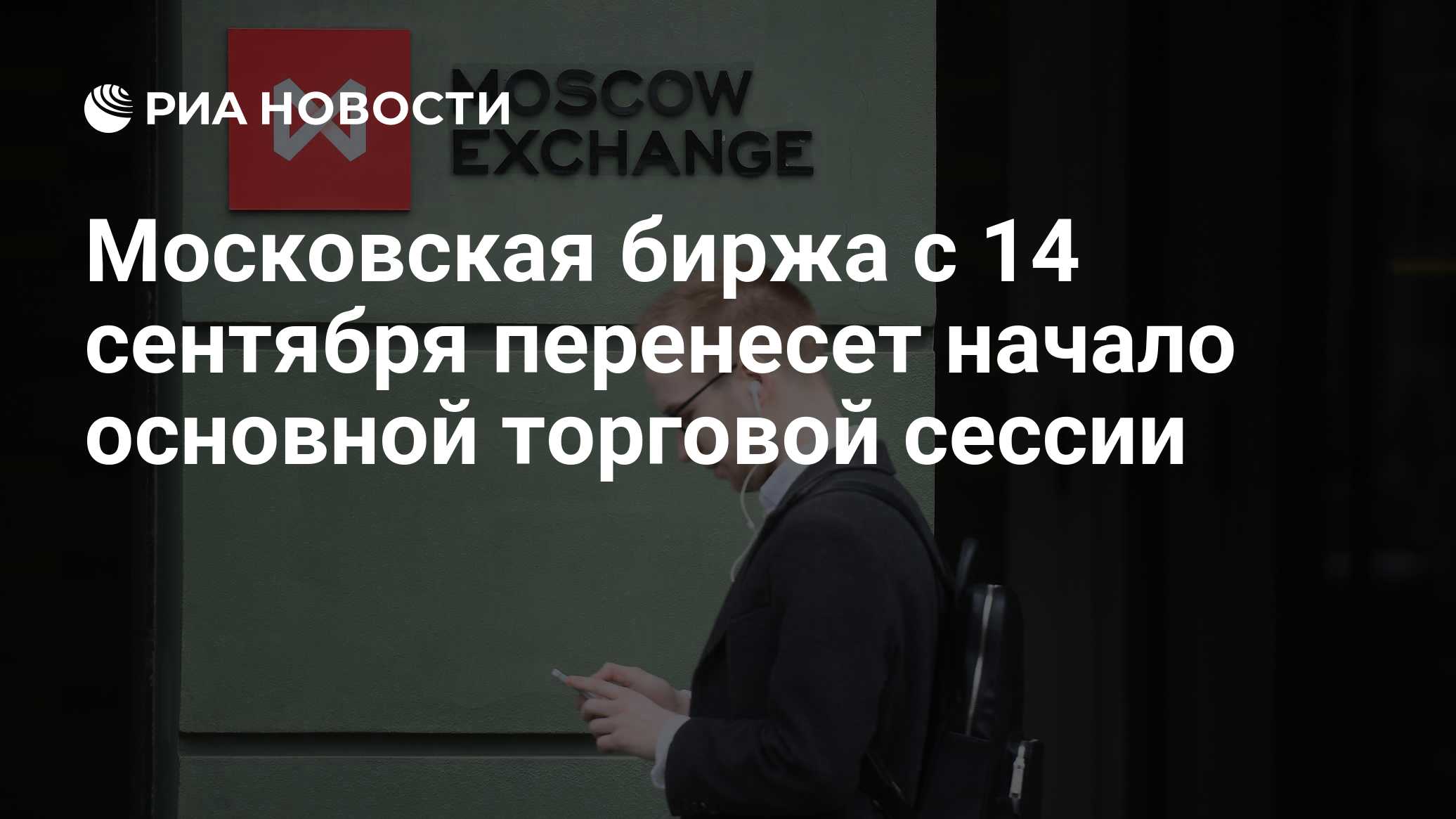 Мосбиржа увеличит продолжительность основной торговой сессии