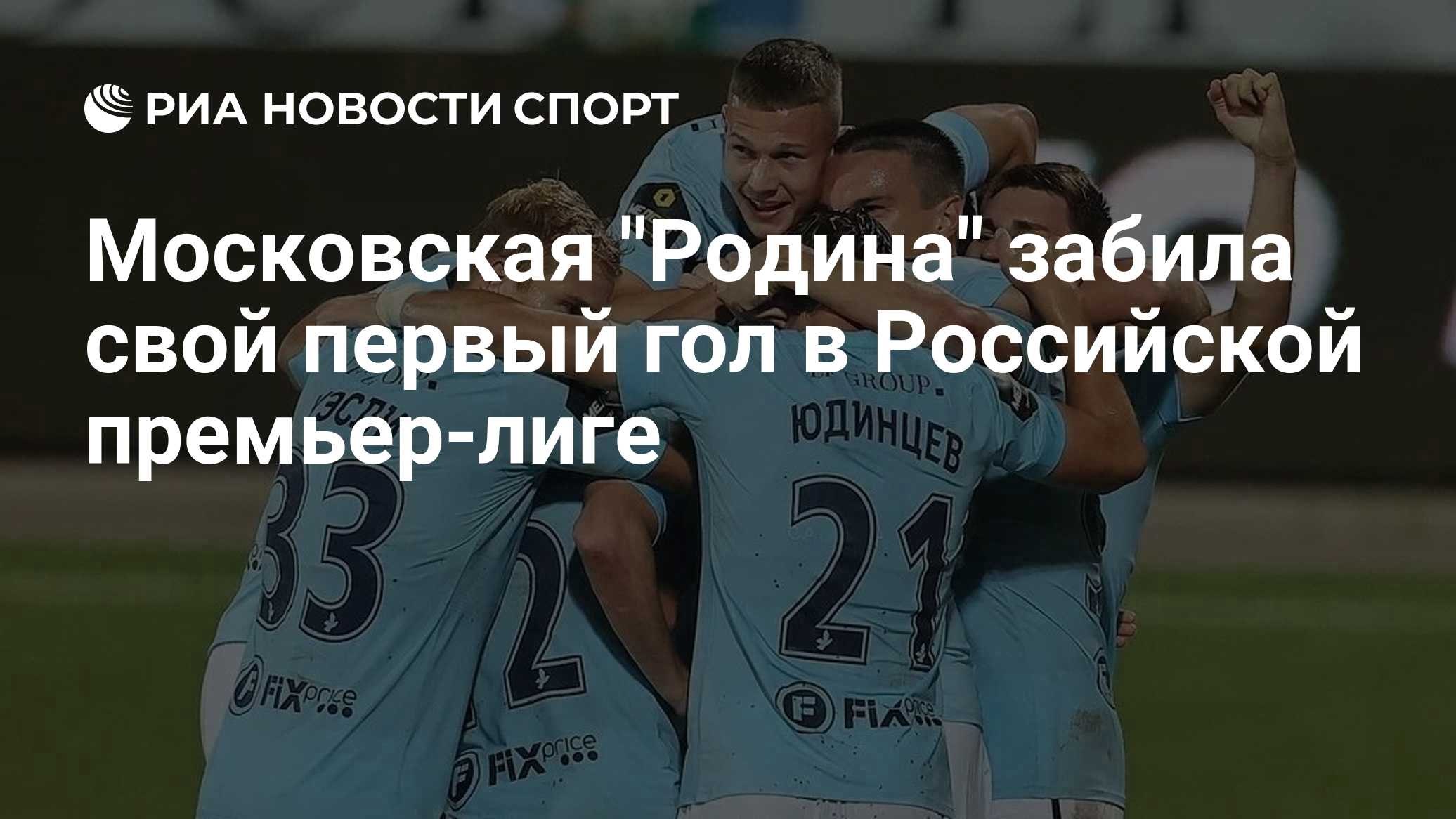 Московская "Родина" забила свой первый гол в Российской премьер-лиге