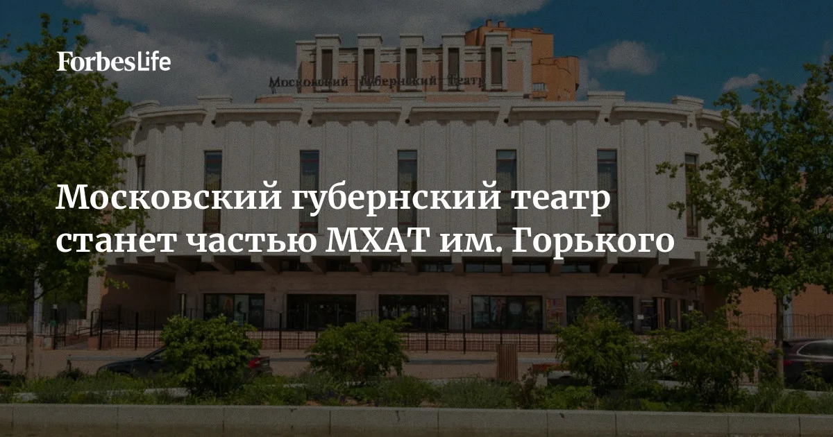 Московский губернский театр интегрируется в МХАТ имени Горького