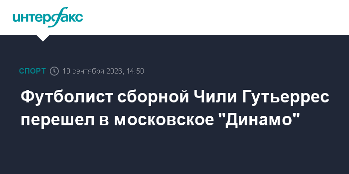 Московское "Динамо" объявило о переходе футболиста сборной Чили Гутьерреса