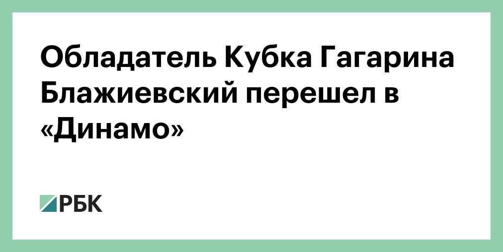 Московское "Динамо" объявило об уходе двукратного обладателя Кубка Гагарина Мамина