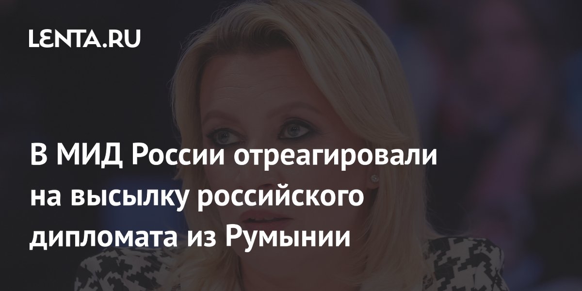 Москва ответит на высылку из Румынии российского дипломата