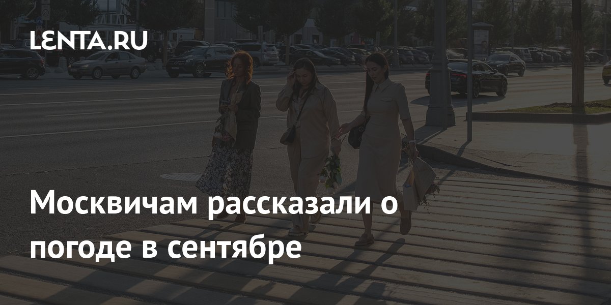 Москвичам рассказали о погоде в сентябре