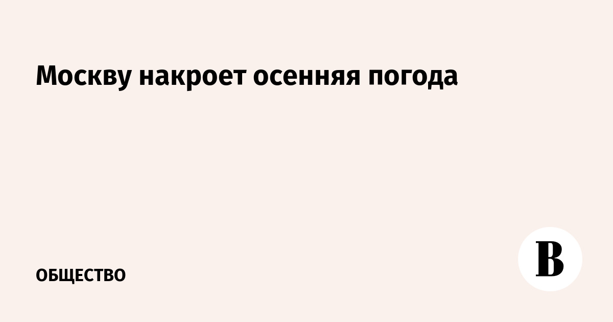 Москвичам в пятницу пообещали осеннюю погоду
