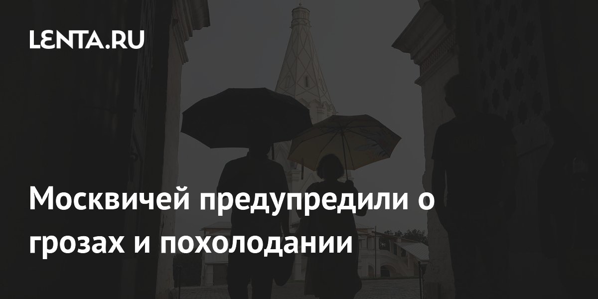 Москвичей предупредили о грозах и похолодании