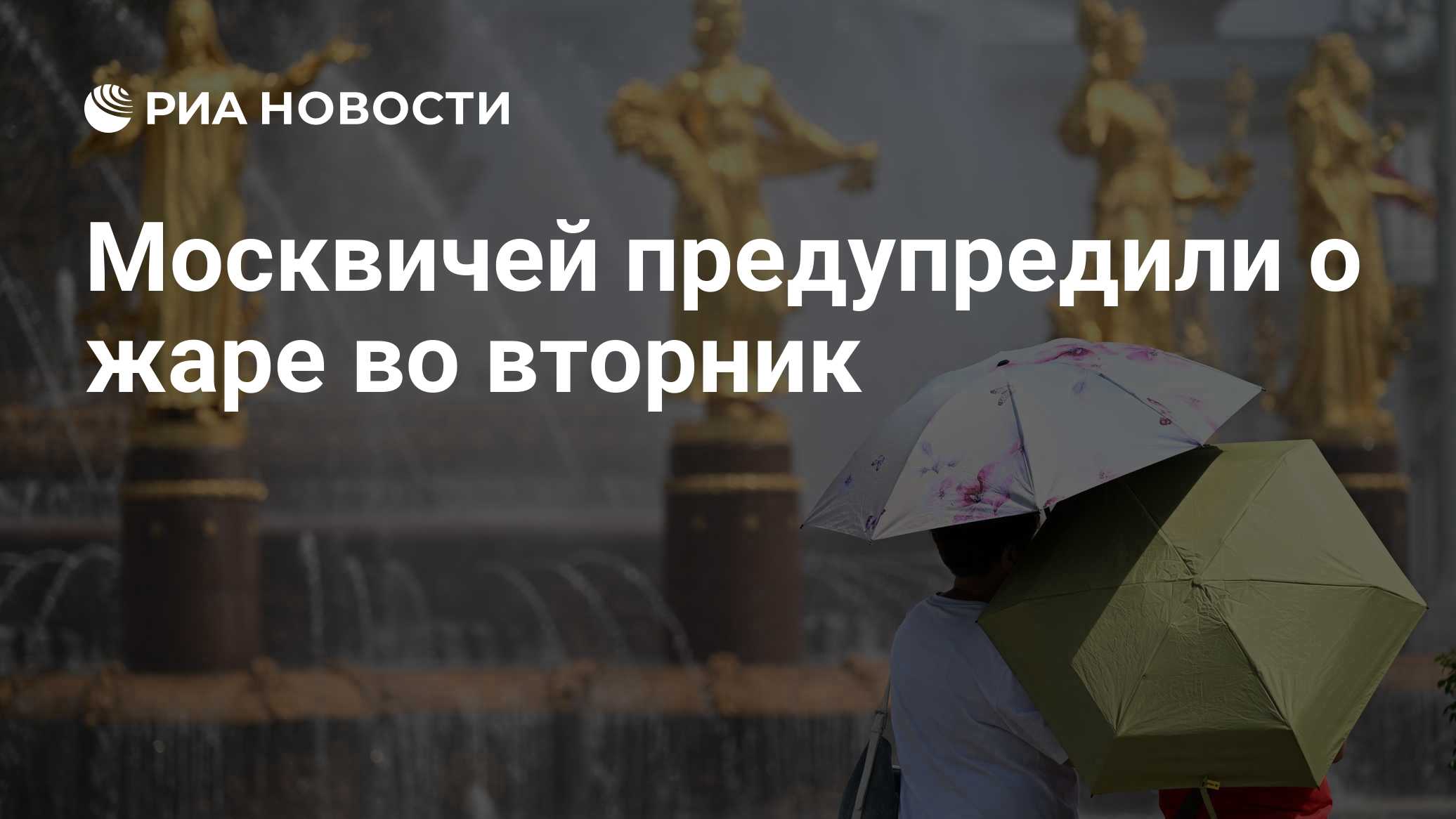Москвичей предупредили о жаре во вторник