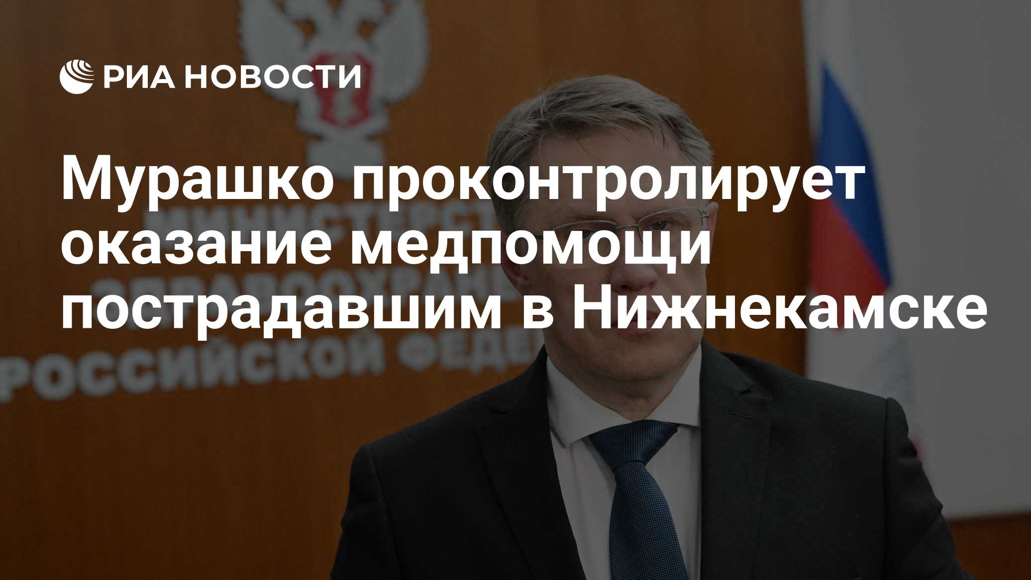 Мурашко взял на контроль помощь пострадавшим при атаке БПЛА на Нижнекамск