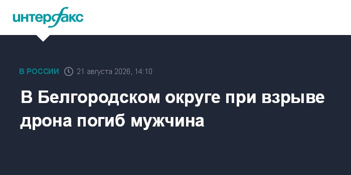 Мужчина погиб при атаке дрона в Белгородской области