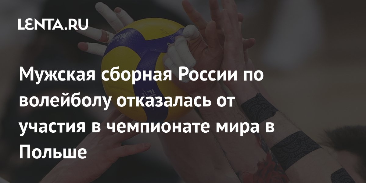 Мужская сборная России по волейболу отказалась от участия в ЧМ-2027 года в Польше