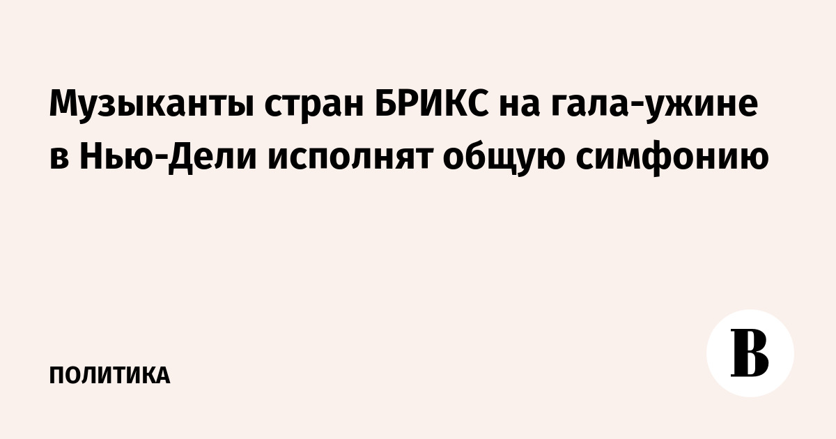 Музыканты из стран БРИКС выступят на гала-ужине в Нью-Дели