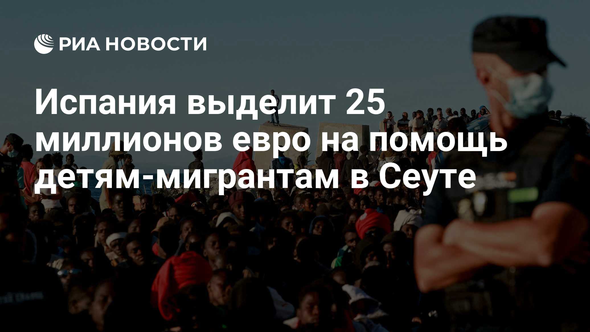МВД Испании раскрыло число попавших в Сеуту мигрантов