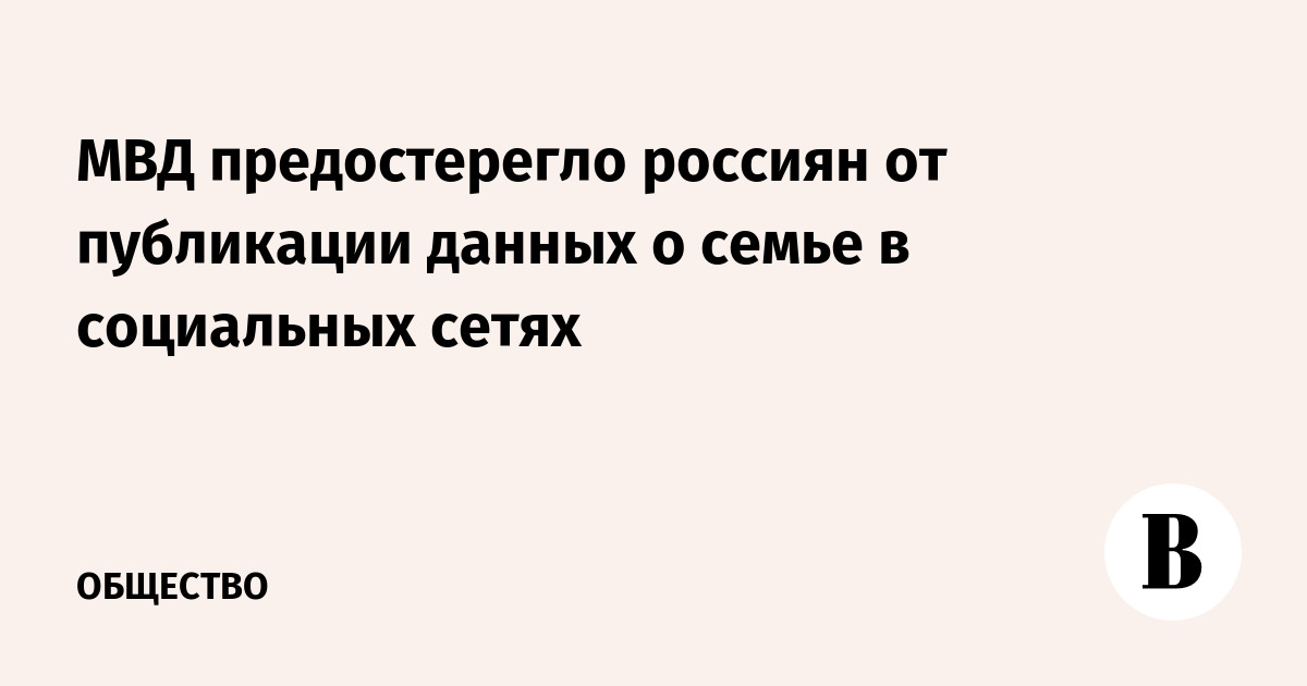 МВД предостерегло россиян от публикации данных о семье в социальных сетях