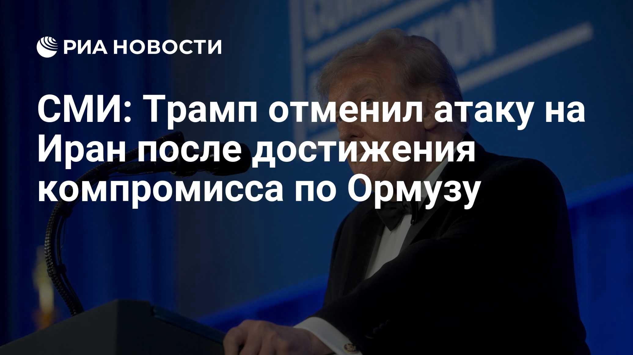 N12: Трамп отменил удар по Ирану после согласования Арагчи компромисса по Ормузу