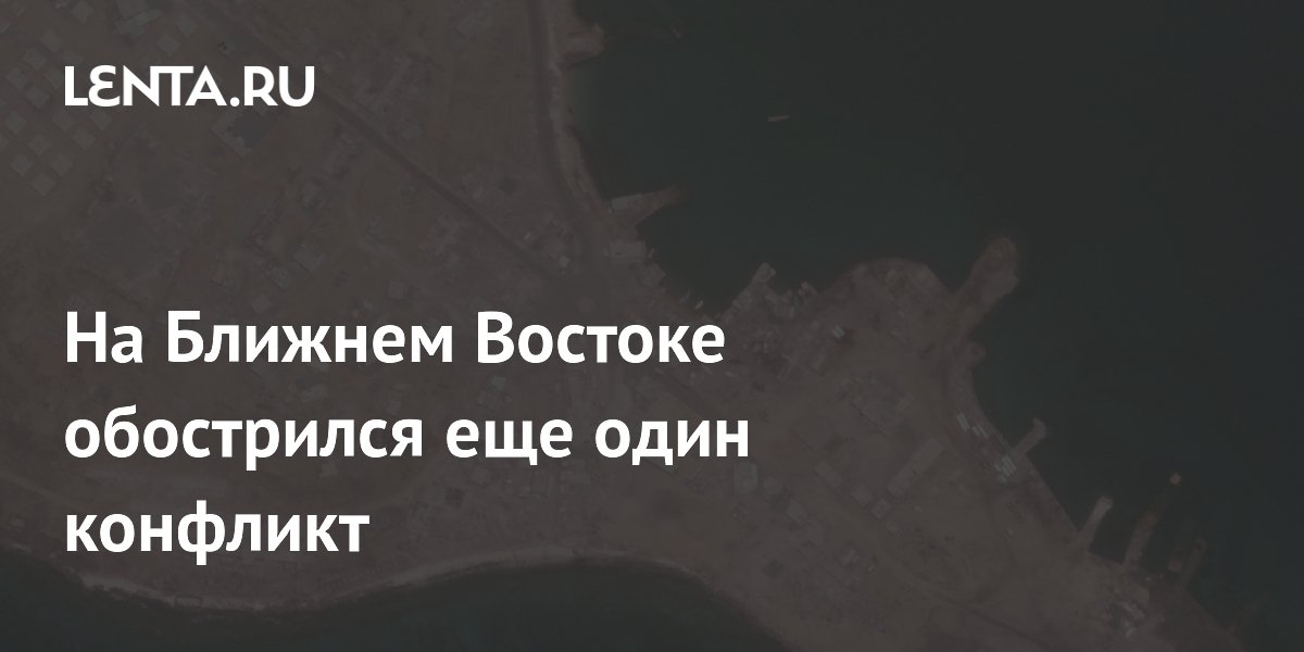 На Ближнем Востоке обострился еще один конфликт