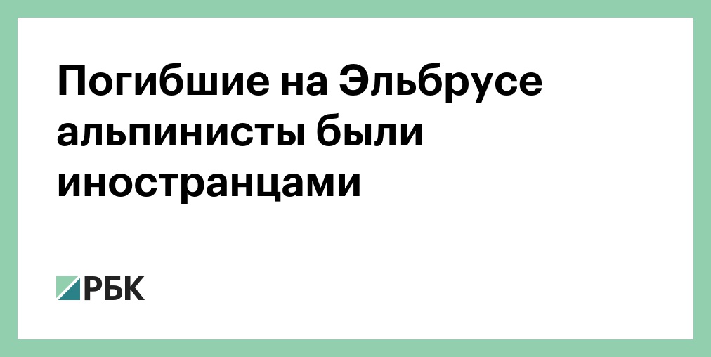 На Эльбрусе нашли тела погибших иностранных альпинистов