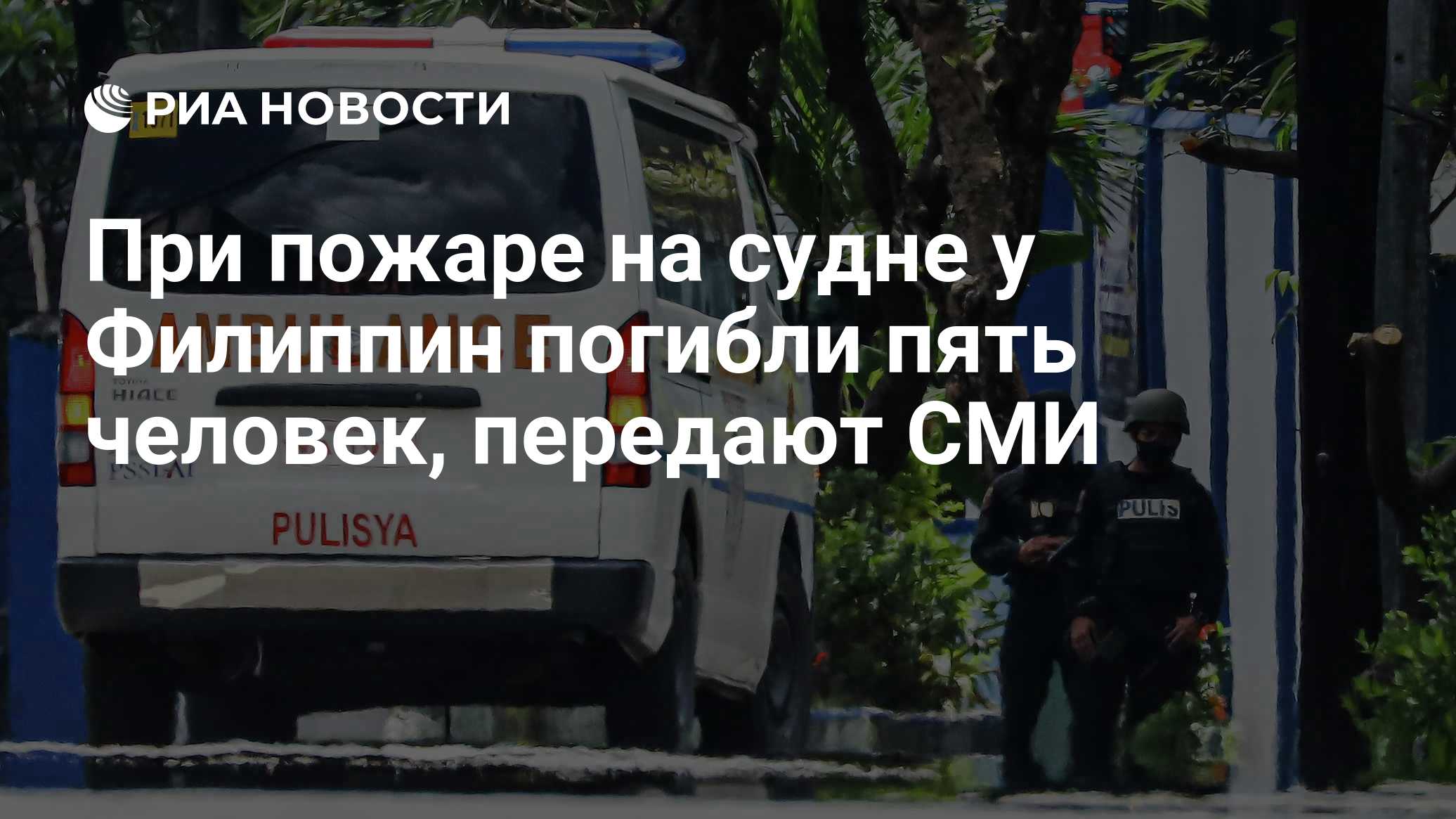 На Филиппинах при пожаре на пароме погибли пять человек