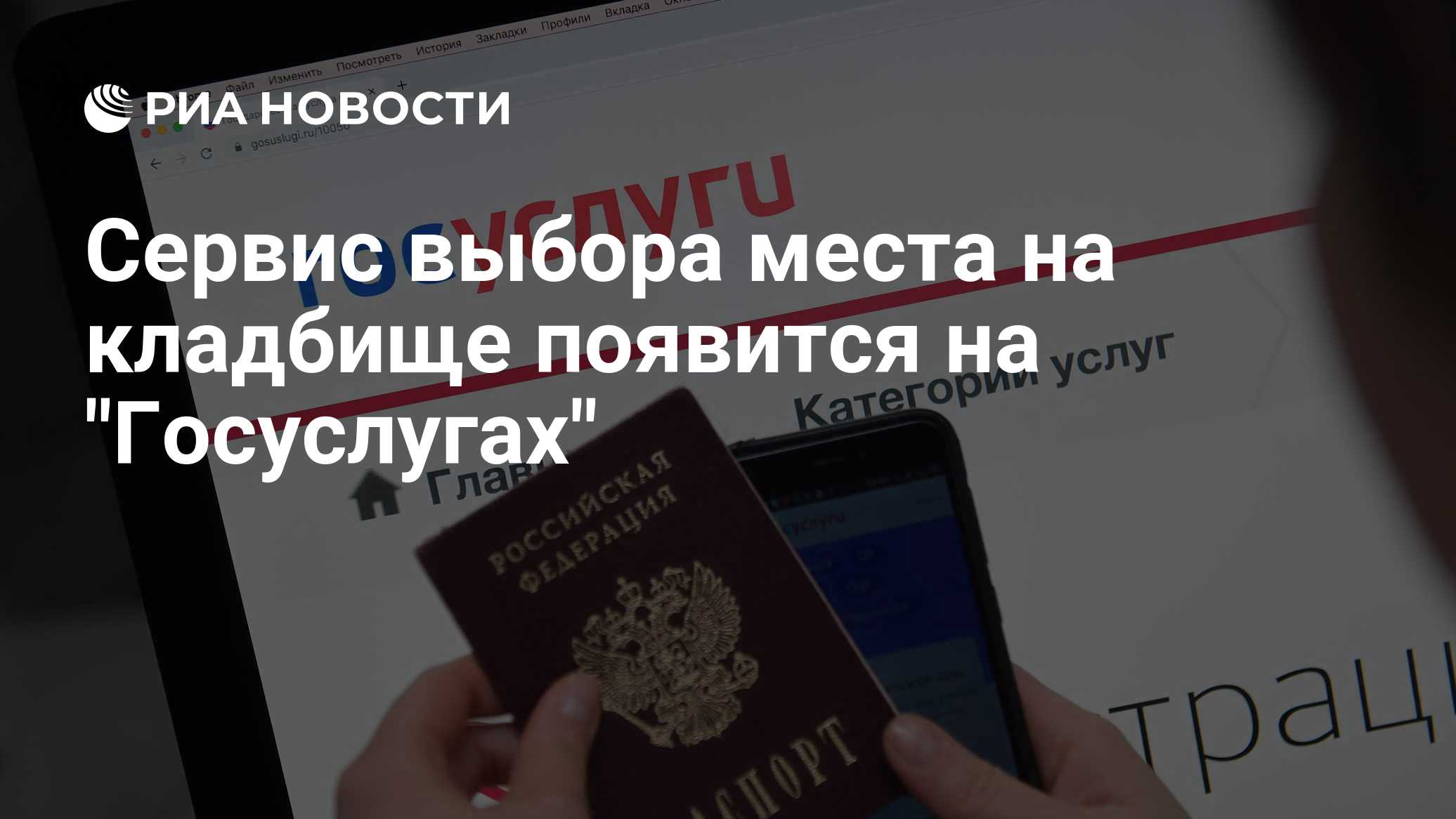 На «Госуслугах» появится сервис поиска мест на кладбищах
