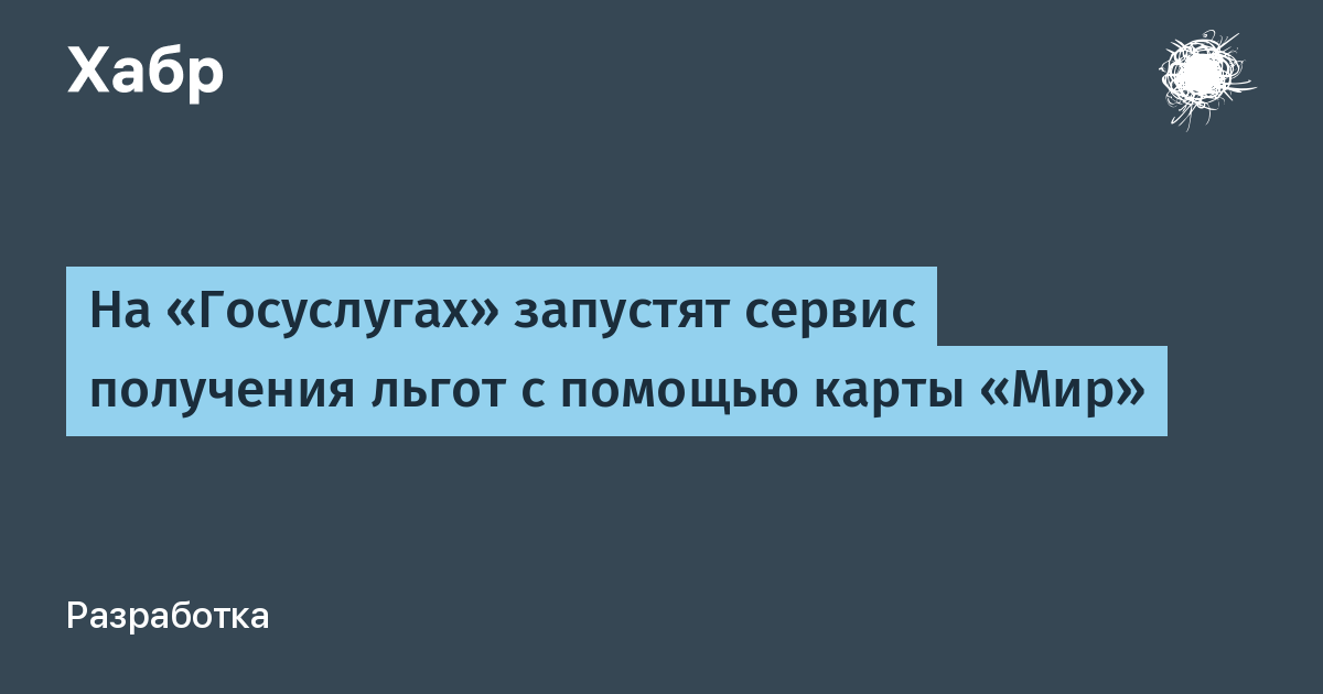 На «Госуслугах» запустят сервис получения льгот по карте «Мир»