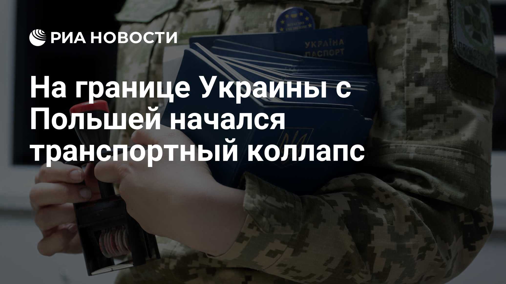 На границе Украины с Польшей начался транспортный коллапс