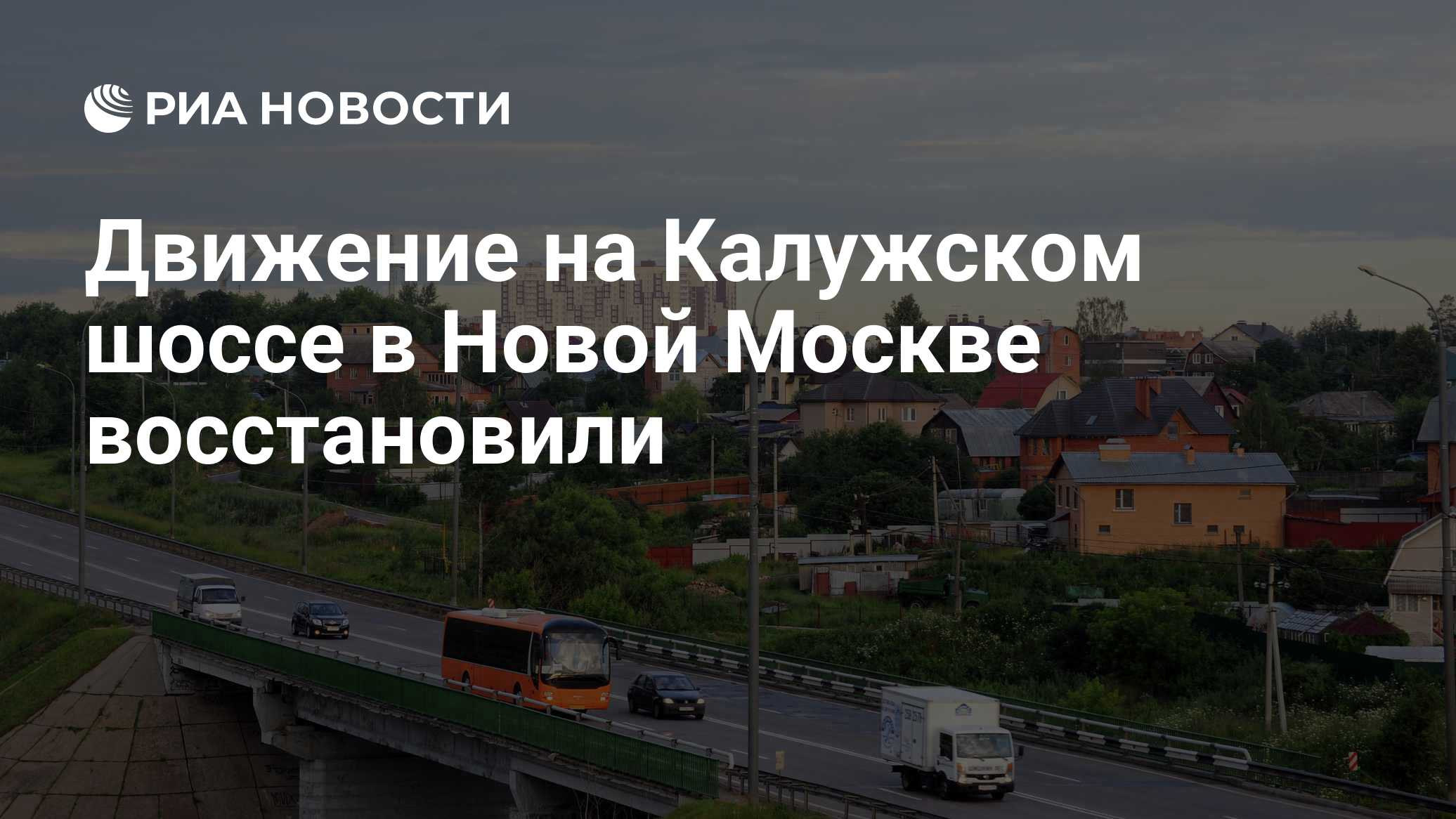 На Калужском шоссе в Москве восстановили движение после ДТП