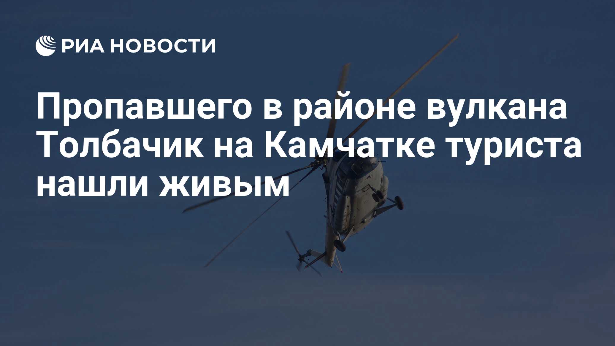 На Камчатке пропавшего в районе вулкана Плоский Толбачик туриста нашли живым
