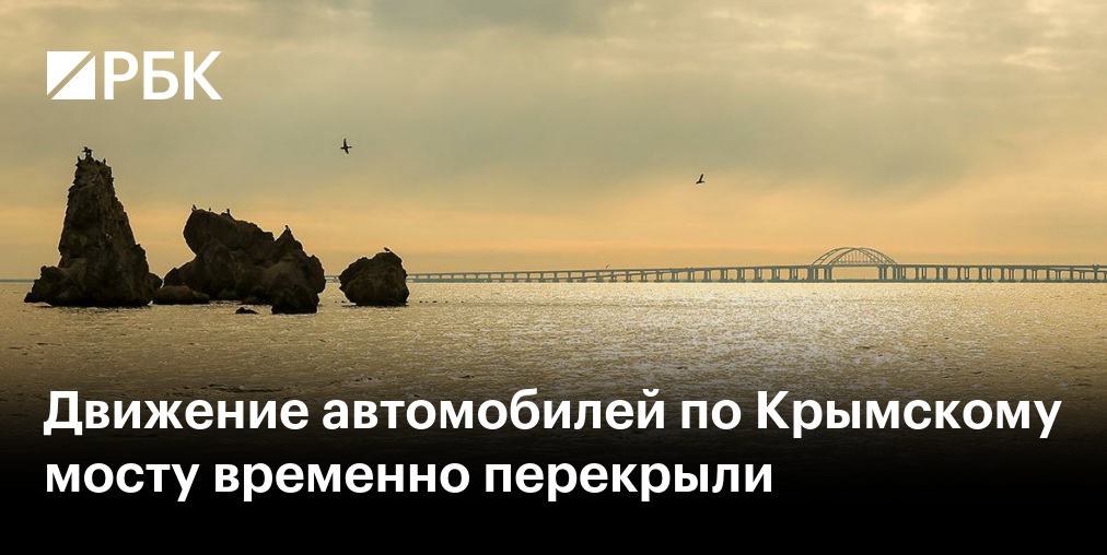 На Крымском мосту временно перекрыли движение