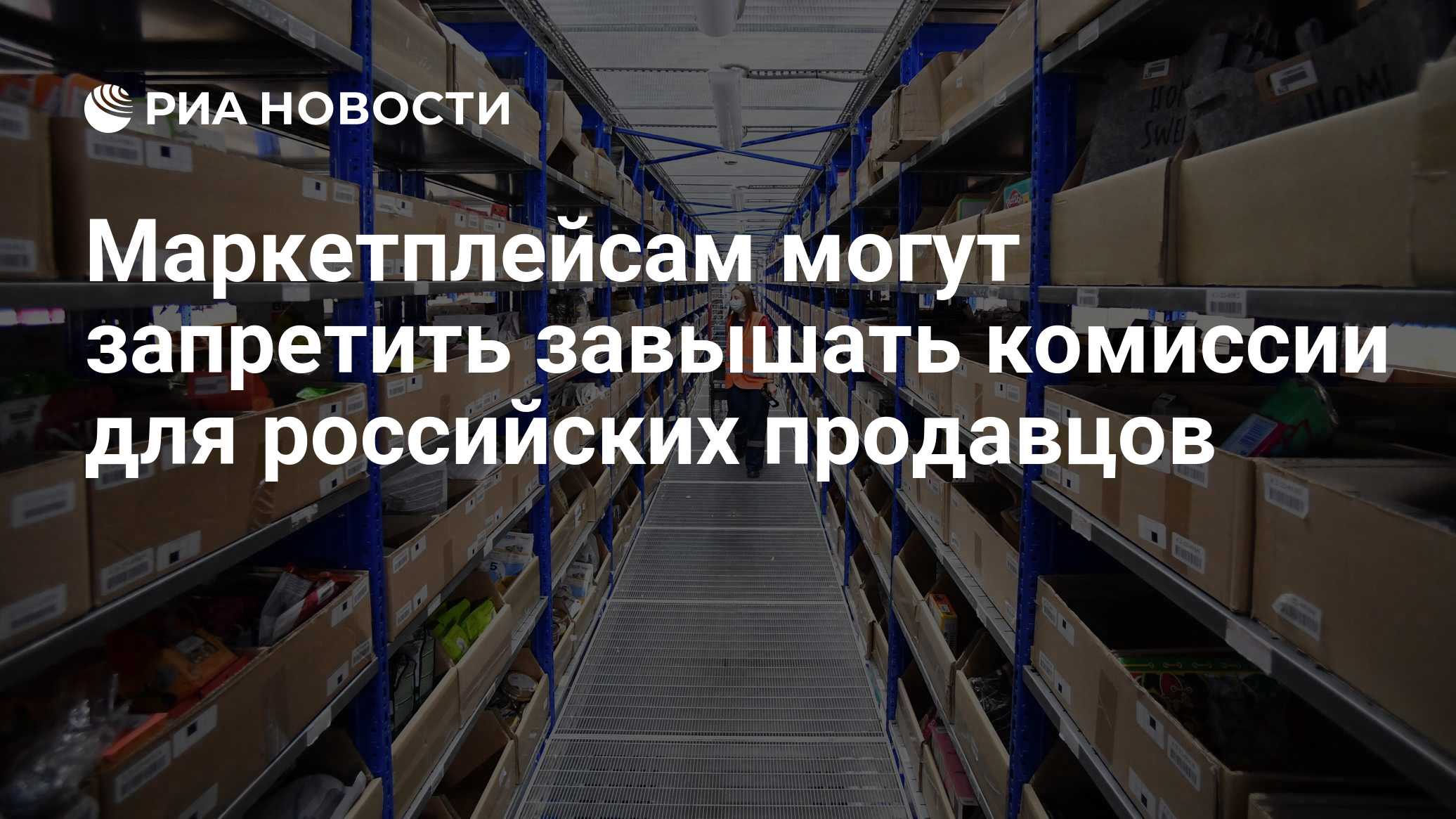 На маркетплейсах могут уравнять комиссию для российских и зарубежных продавцов